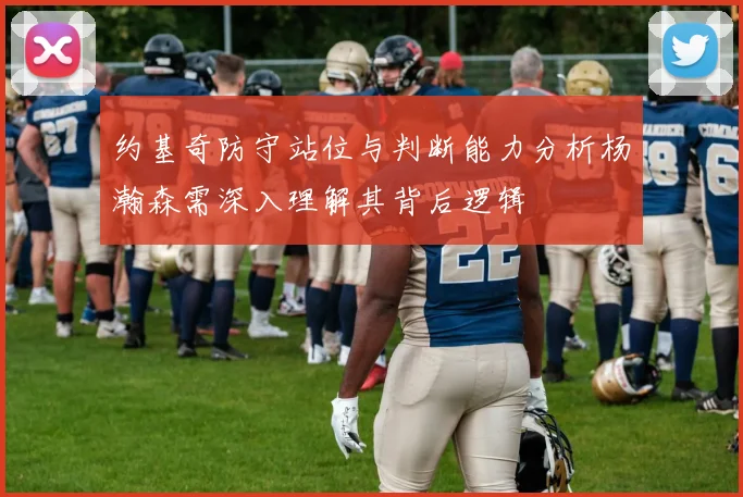 约基奇防守站位与判断能力分析杨瀚森需深入理解其背后逻辑