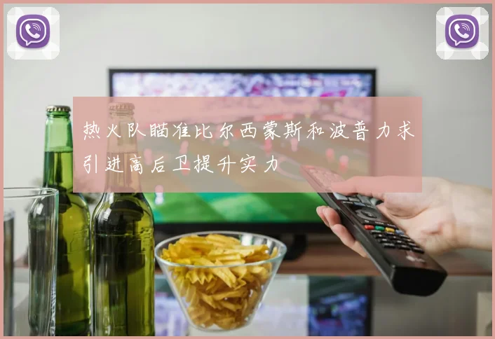 热火队瞄准比尔西蒙斯和波普力求引进高后卫提升实力