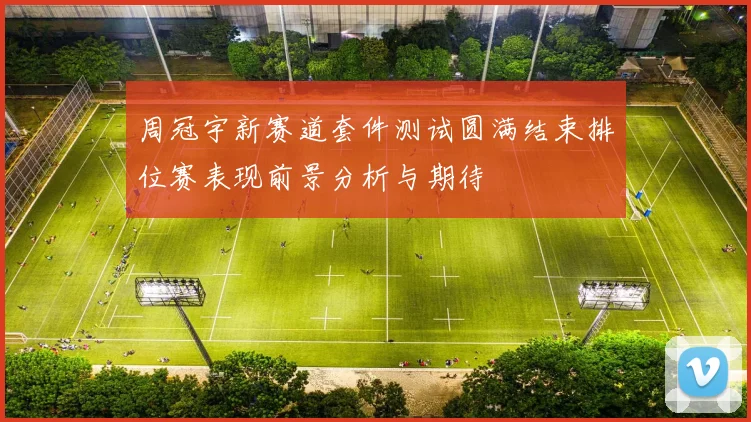 周冠宇新赛道套件测试圆满结束排位赛表现前景分析与期待