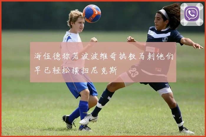 海伍德称若波波维奇执教马刺他们早已轻松横扫尼克斯