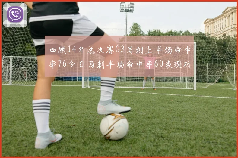 回顾14年总决赛G3马刺上半场命中率76今日马刺半场命中率60表现对比